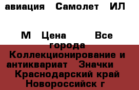 1.2) авиация : Самолет - ИЛ 62 М › Цена ­ 49 - Все города Коллекционирование и антиквариат » Значки   . Краснодарский край,Новороссийск г.